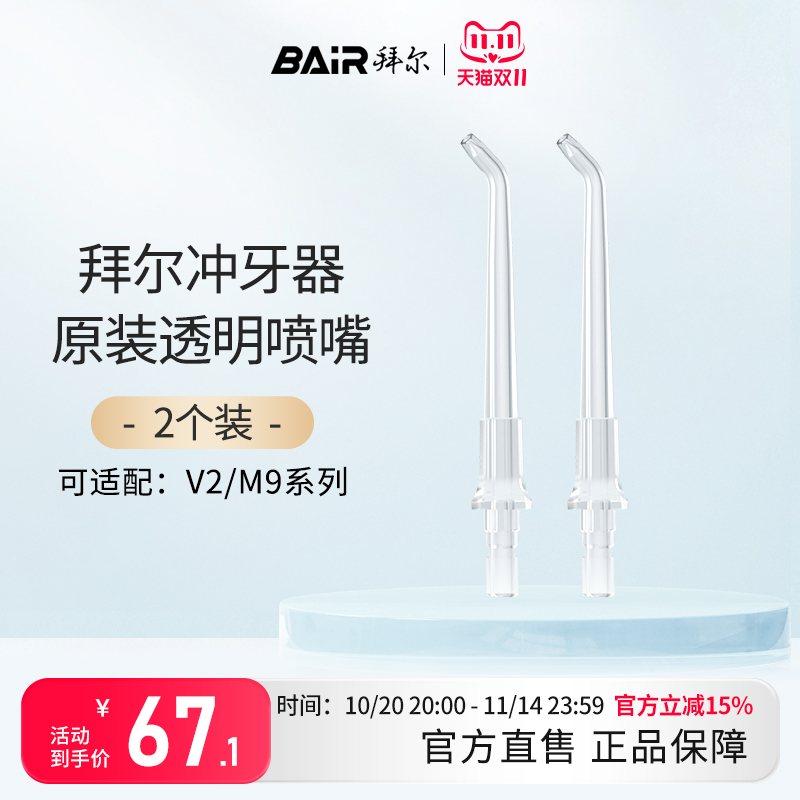 拜尔原装喷嘴标准小白口腔清洁器