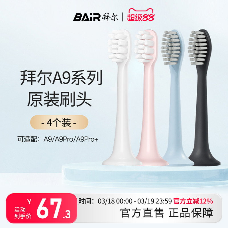拜尔电动牙刷头原装通用替换刷头4支装适配A9/A9Plus系列非拜耳正