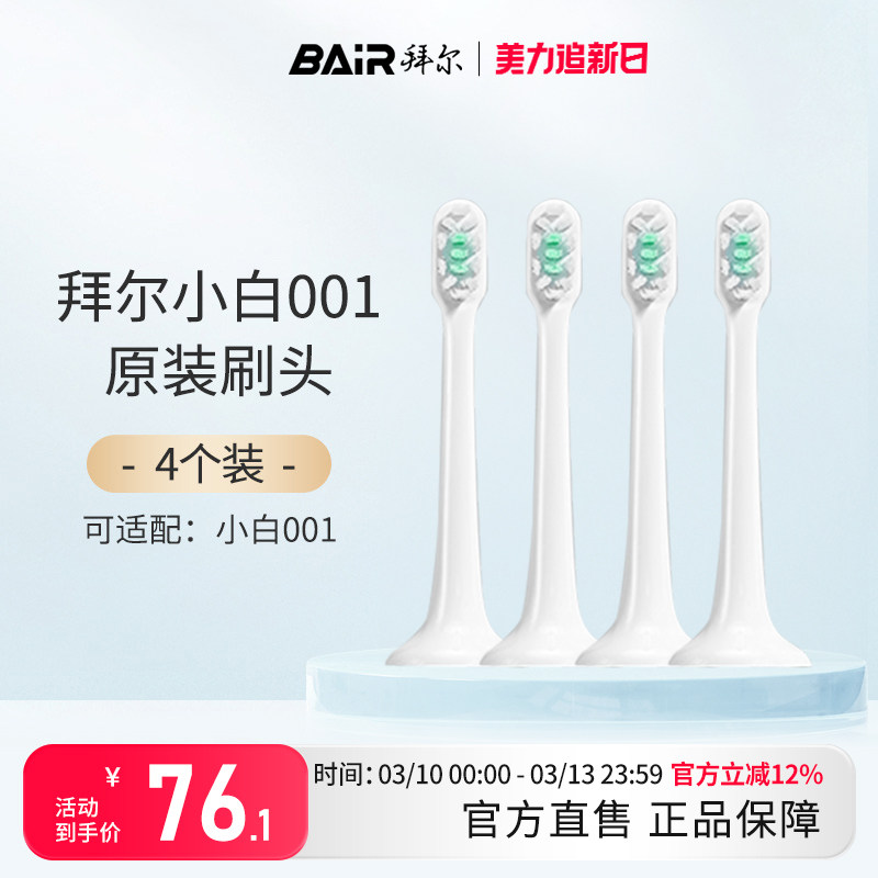 拜尔电动牙刷原装刷头适配适用小白001系列通用替换4枚装非拜耳