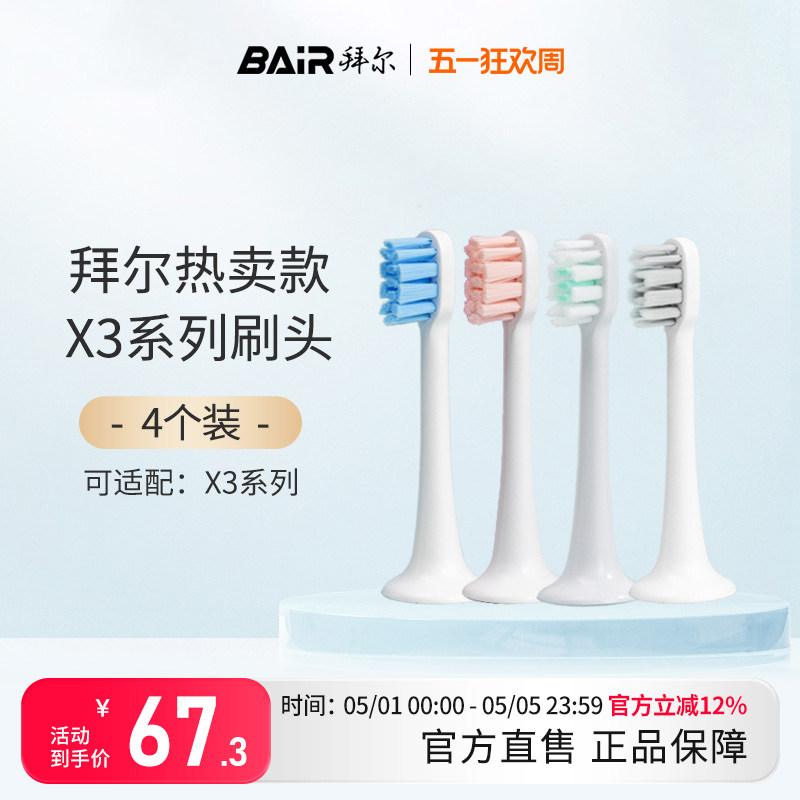 拜尔电动牙刷头原装净白敏感替换头4支装适配X3系列通用非拜耳