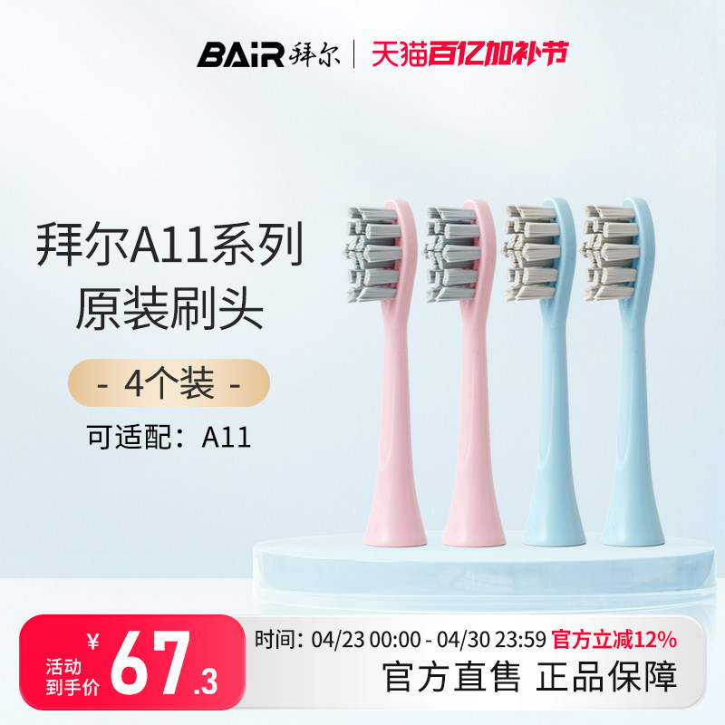 拜尔电动牙刷头原装通用替换刷头4支装适配A11系列非拜耳