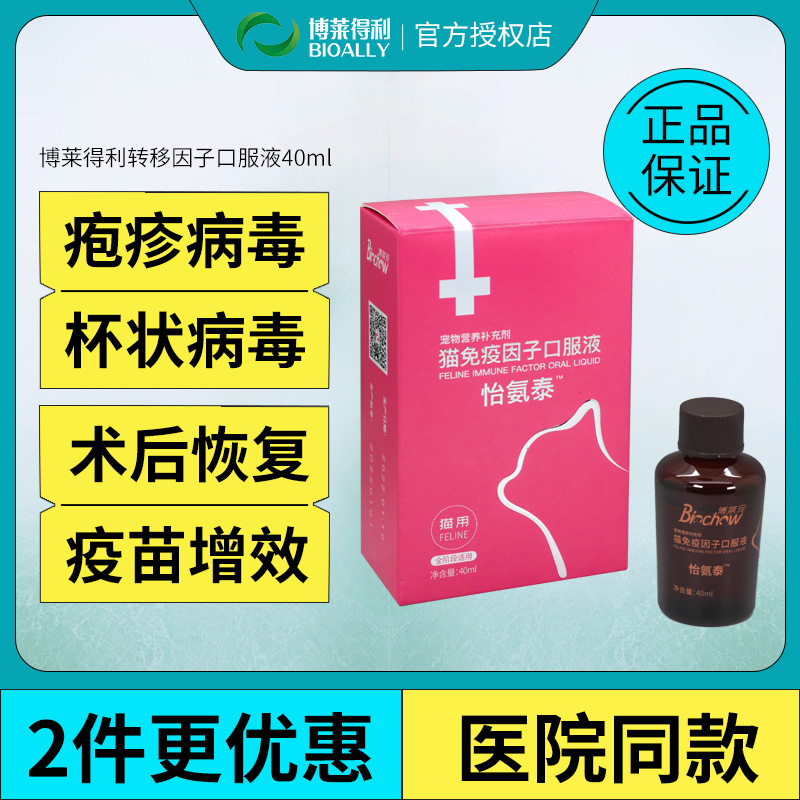 博莱得利猫转移因子口服液杯状疱疹病毒抗感染术后恢复免疫力健康
