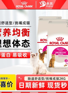 皇家挑嘴肠道舒适EP42成猫粮2KG全能优选口感型猫粮es35全价猫粮