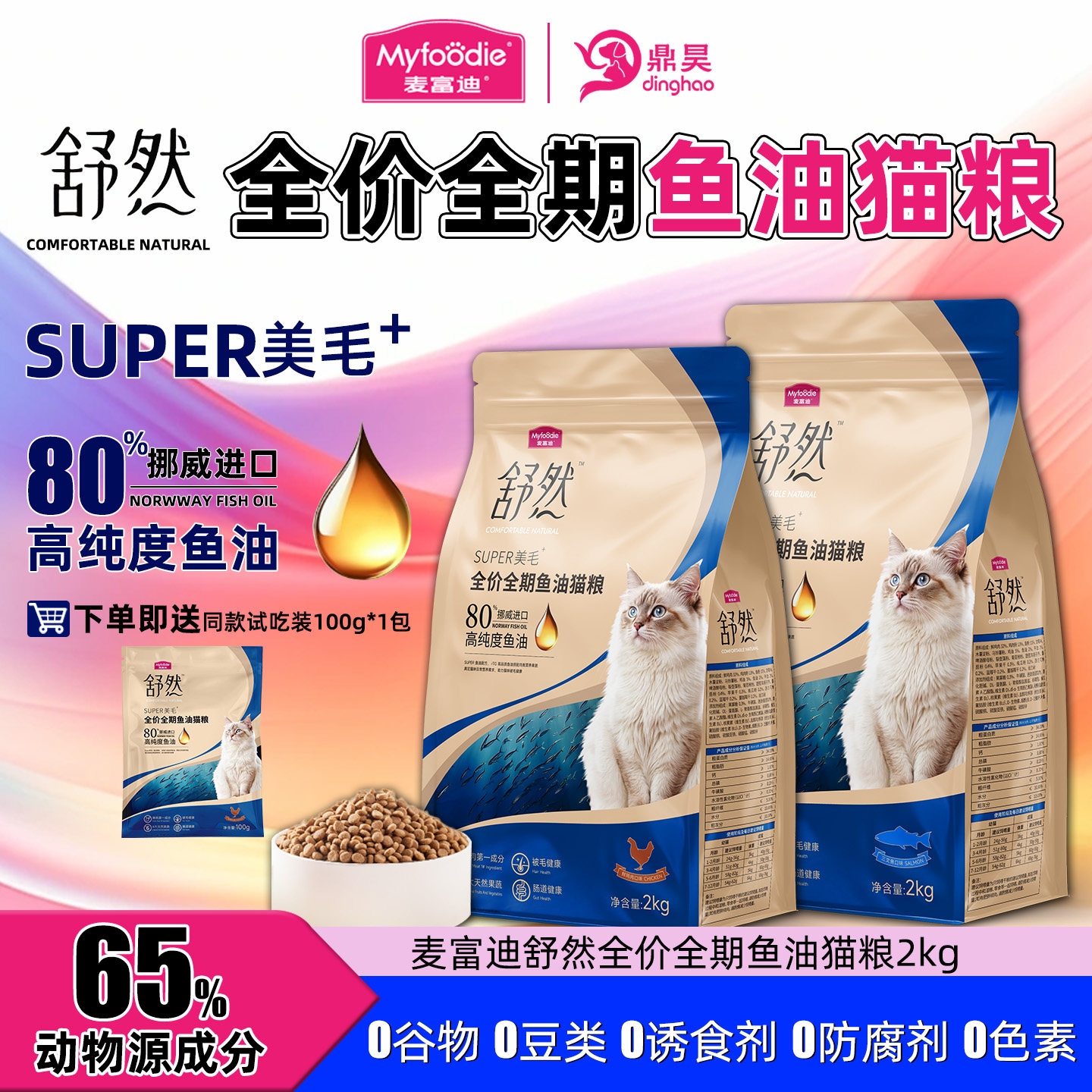 麦富迪舒然鱼油猫粮2KG美毛靓毛80%高纯度鱼油成幼猫全价鱼油猫粮