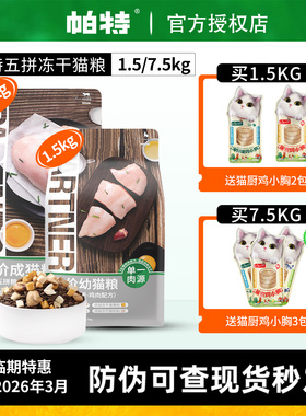 临期特价帕特五拼冻干猫粮鸡肉无谷低敏美毛肠道成猫幼猫全价猫粮