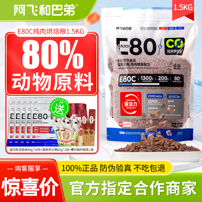 阿飞和巴弟益生菌全期烘培猫粮