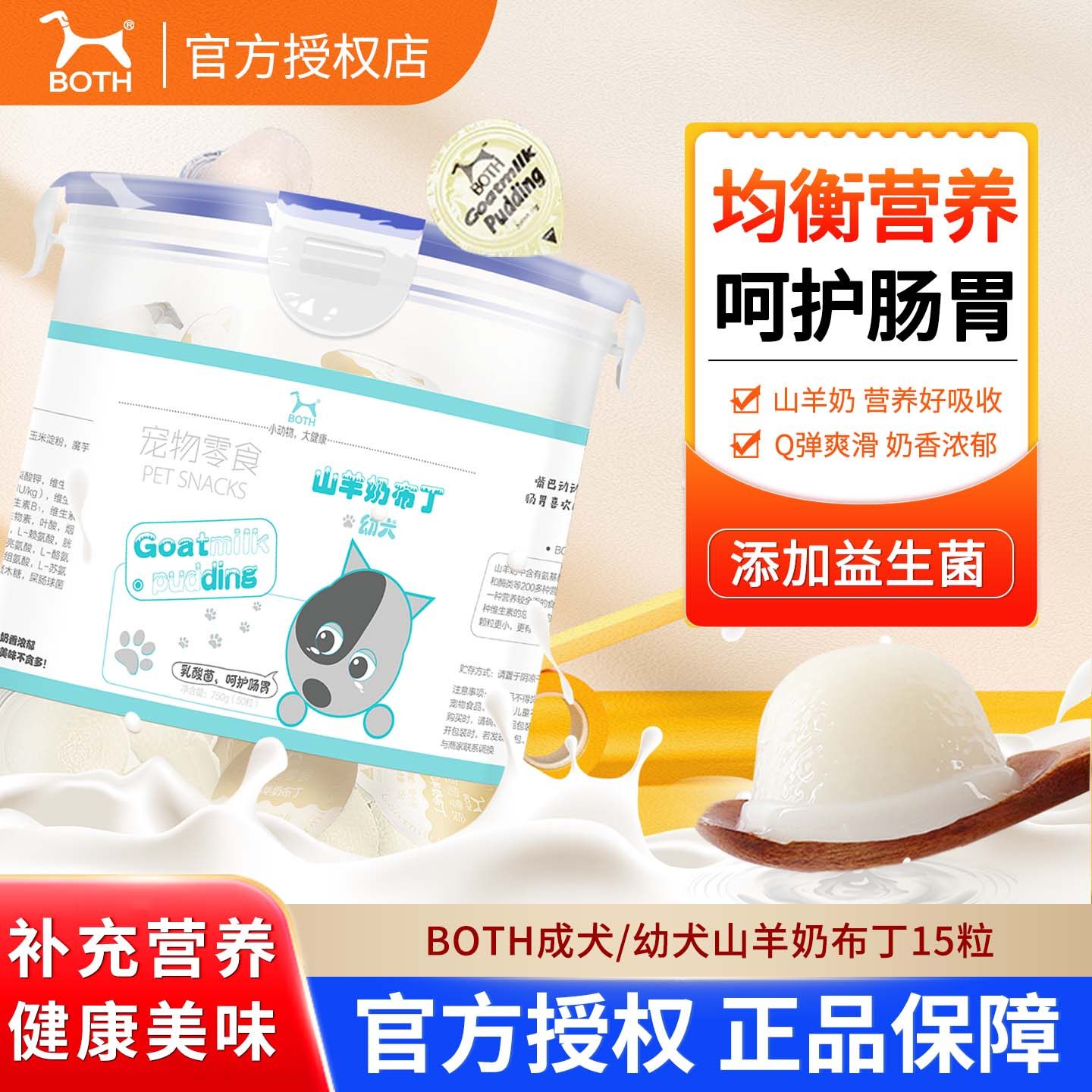 both山羊奶布丁狗零食添加益生菌