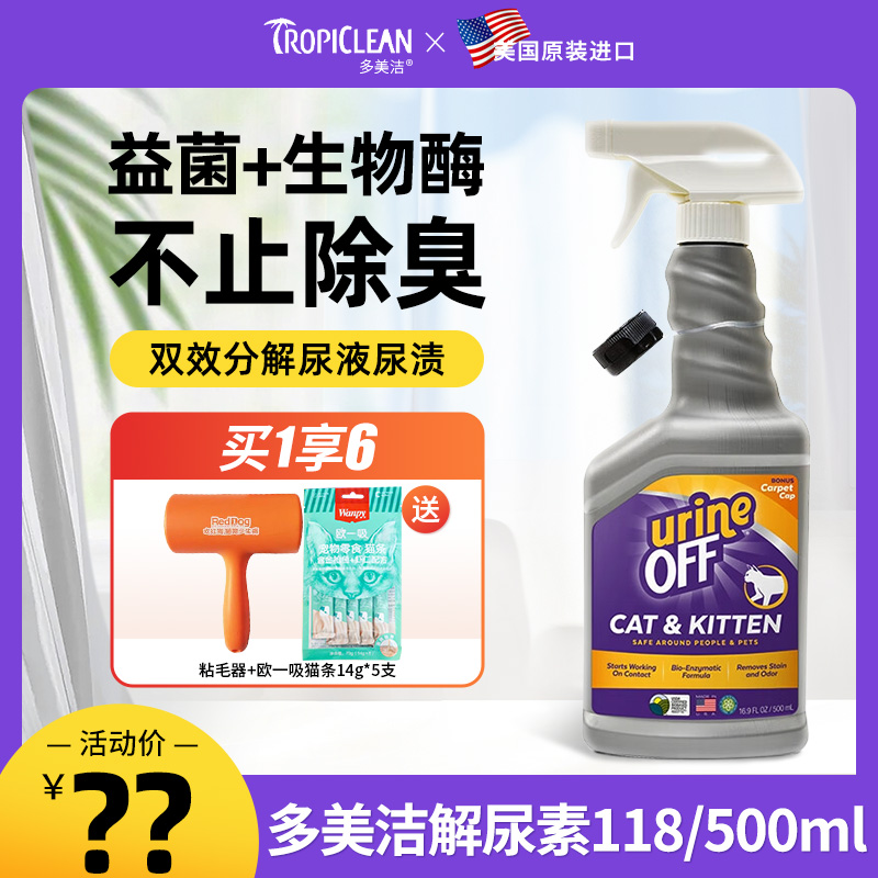 多美洁解尿素猫咪狗狗去除尿味