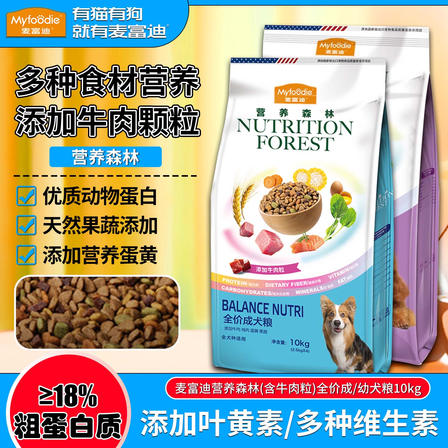 麦富迪营养森林狗粮添加牛肉粒营养丰富通用型成幼犬全价犬粮10kg