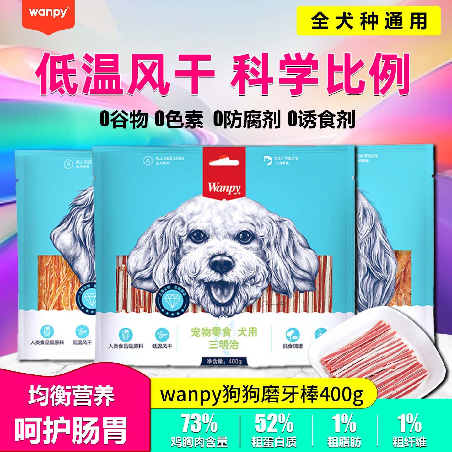 wanpy顽皮狗零食小型犬鸡肉丝三明治鸡肉卷皮卷狗狗宠物训练奖励