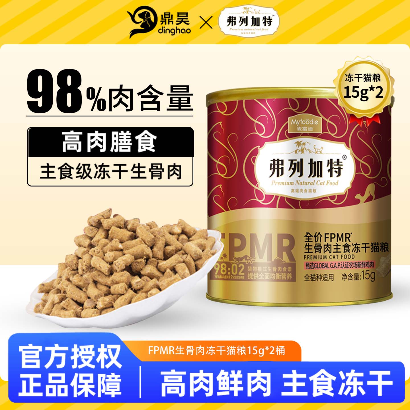 弗列加特生骨肉冻干全期全价猫粮