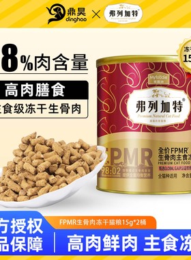 弗列加特主食冻干500g生骨肉猫粮15g*2桶高蛋白成猫幼猫全价猫粮