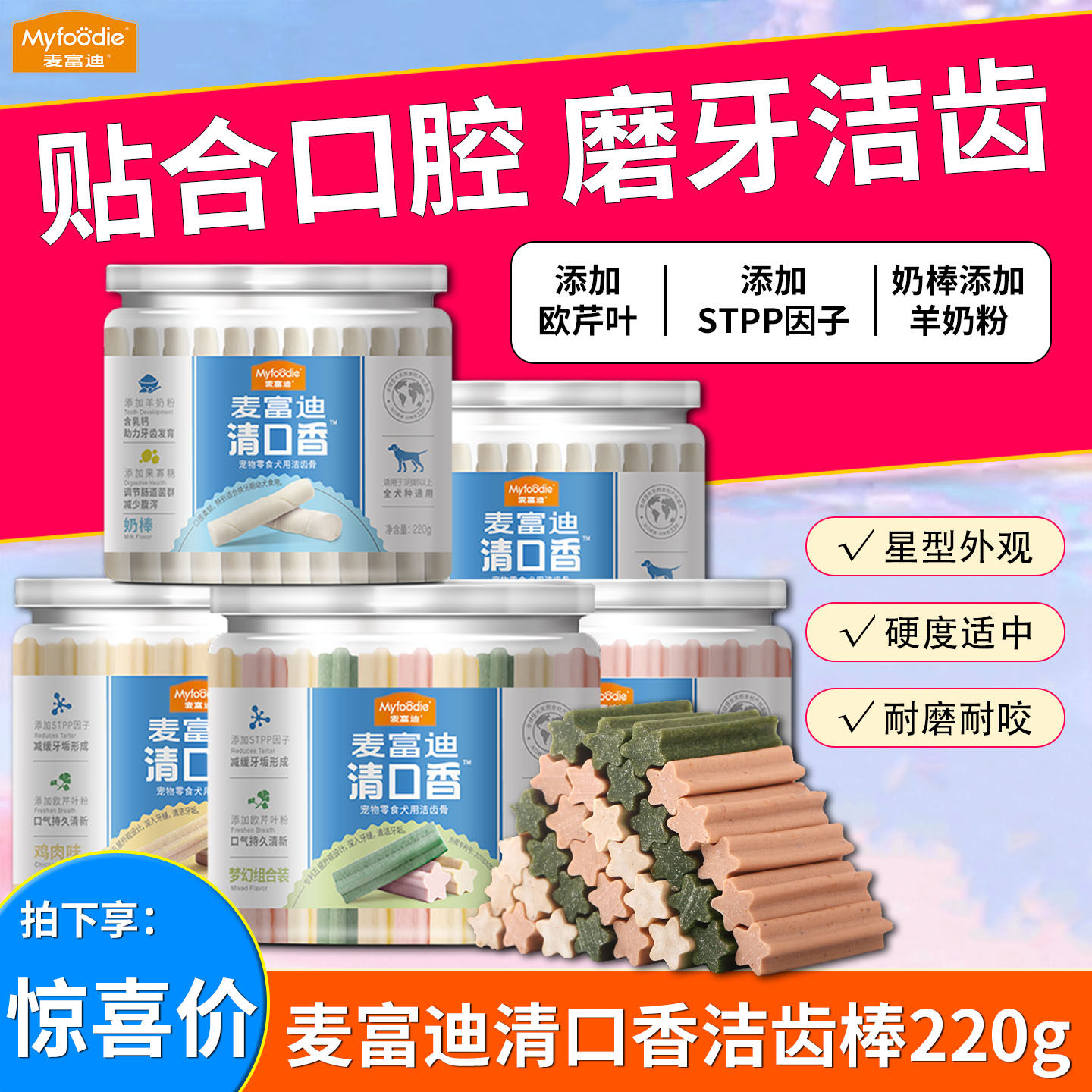 麦富迪清口香磨牙棒洁齿棒成犬幼犬泰迪比熊狗狗磨牙通用型狗零食