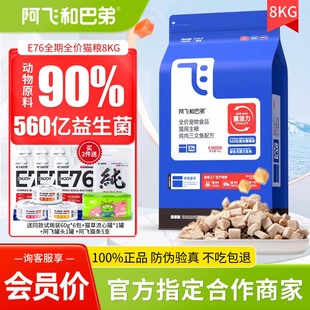 阿飞和巴弟e76猫粮8kg益生菌冻干双拼80c烘培粮成猫幼猫全价猫粮