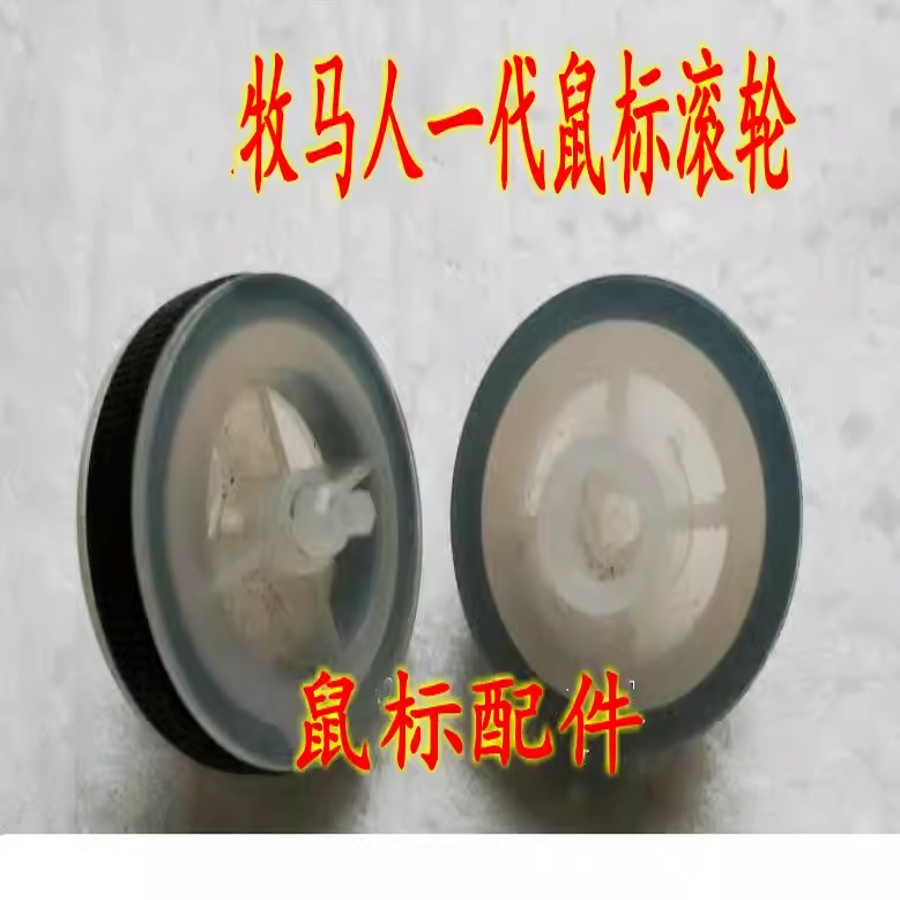 牧马人一代鼠标滚轮 编码器滑轮维修配件 尺寸详情有描述