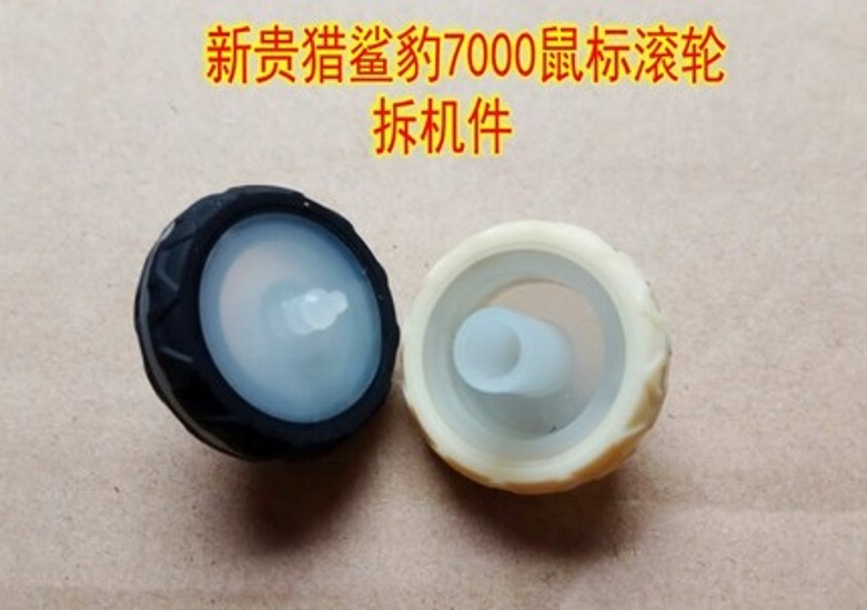 新贵GX1-PRO鼠标滚轮 适用于gx6 7000倾城之恋810 尺寸详情有介绍