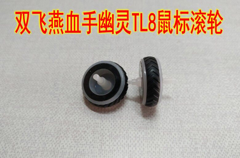 双飞燕血手幽灵鼠标滚轮配件 适用于RT5 TL8 T60 等游戏鼠标