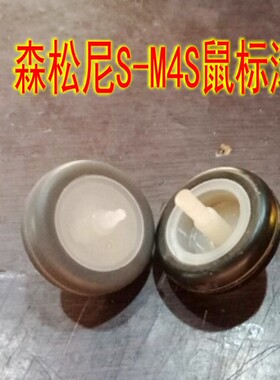 森松尼S-M4S游戏鼠标滚轮 编码器维修配件 具体尺寸详情有描述
