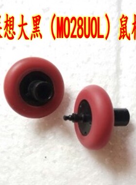 联想大黑（MO28UOL）鼠标滚轮 编码器滑轮维修配件 尺寸请看详情