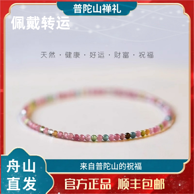普陀山极细天然彩虹碧玺手串手链珠本命年祝福叠戴礼物女情人节礼