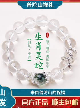 普陀山天然白水晶手链瑞蛇呈祥蛇年本命年生肖手串青蛇送闺蜜手链