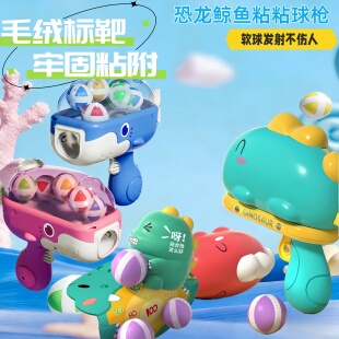 鲸鱼恐龙球球枪儿童玩具粘粘球标靶益智3到6岁4以上男孩女孩礼物