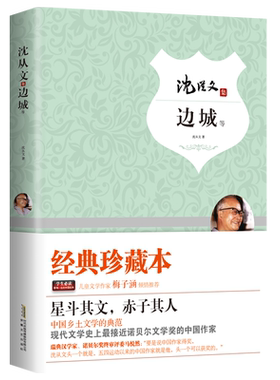 边城 沈从文集 精装完整版 知识点带注释 中小学生无障碍阅读 余秋雨 梅子涵鼎力推荐