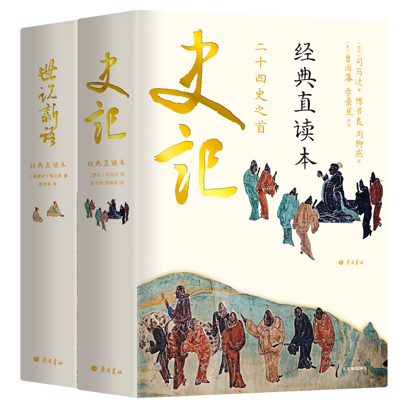 精装史记世说新语2册经典读本