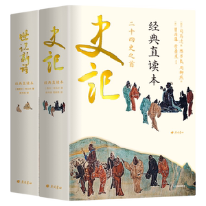 精装史记世说新语2册经典读本