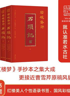 【官方正版】脂砚斋评石头记（全三册）烫金插图珍藏版 赠彩绘人物折页+书签等 甲戌本庚辰本乙卯本等六大脂批本汇校 3000多条脂批