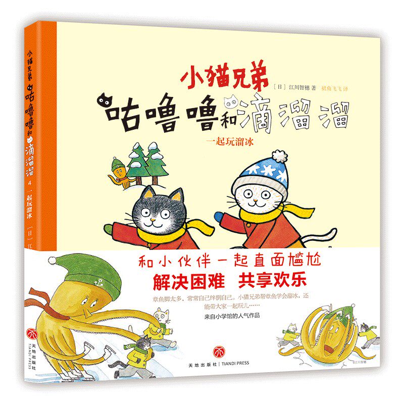 小猫兄弟: 咕噜噜和滴溜溜④一起玩溜冰 教会孩子团结协作 共享欢乐