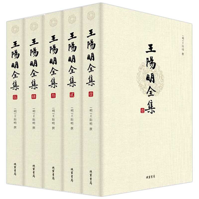 王阳明全集（全五册）足本简体横排千古完人王阳明传世经典文言文经典版本阅读无压力