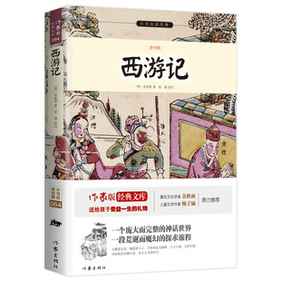 【七年级推荐读物】 西游记:青少版 作家出版社全新出版 一个庞大而完整的神话世界，一段荒诞而魔幻的探求旅程