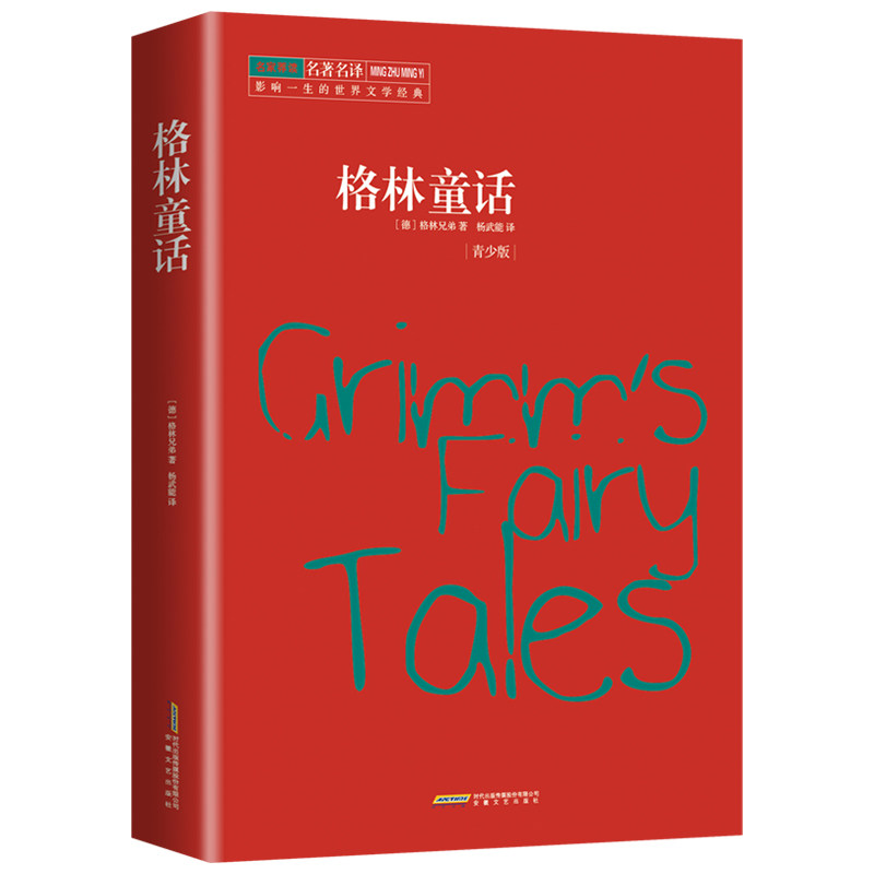 陪伴世界孩子长大的童话故事,北大德语系知名翻译家杨武能译本