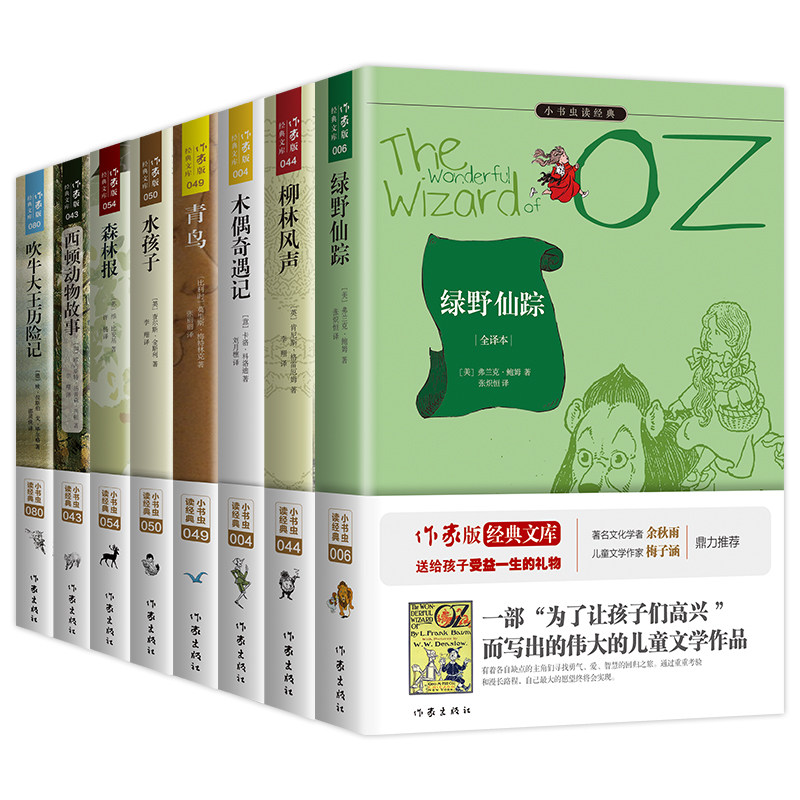 经典童话进阶套装：绿野仙踪 木偶奇遇记 西顿动物故事 吹牛大王历险记柳林风声 青鸟 水孩子 森林报 全八册 高高国际 出品