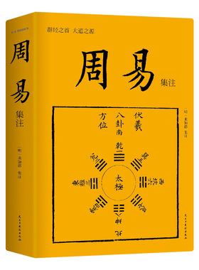 周易集注 畅销10周年再修订 现代人入门易学不二之选 易学大师来知德潜心研究29年 继承孔子易学研究衣钵 解卦鼻祖