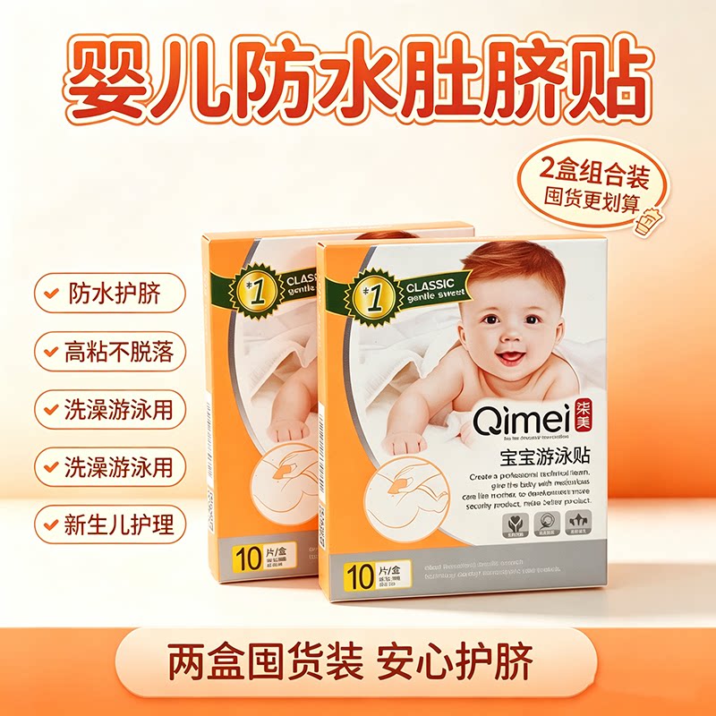 柒美新生儿肚脐游泳防水贴