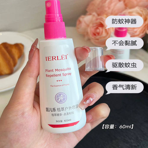 医儿乐驱蚊喷雾户外强效防蚊液
