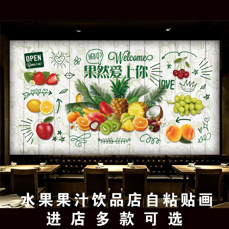 创意清新果然爱上你水果店果汁饮品店背景墙装饰贴画墙贴壁画海报,家居饰品,软装墙贴,淘宝优惠券,粉丝福利购,淘宝优惠卷