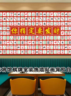 麻将馆棋牌室装饰墙贴画墙纸自粘