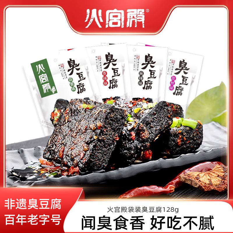 火宫殿臭豆腐湖南特产长沙正宗油炸臭干子休闲零食品小吃128g*3袋