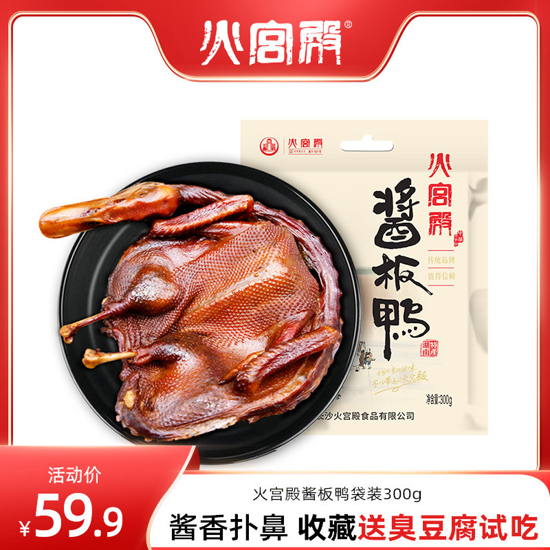 【火宫殿酱板鸭300g】湖南特产长沙特辣香辣风干常德零食小吃手撕