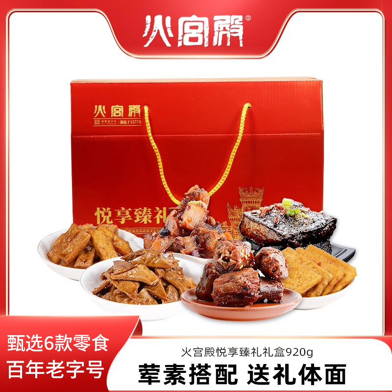 【火宫殿大礼盒920g】湖南零食豆干小吃 臭豆腐礼包组合包邮