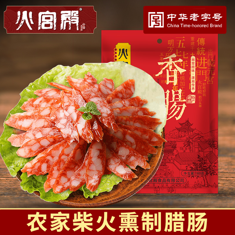 火宫殿腊肠 湖南腊味湘式香肠 手工自制腊肉味180g