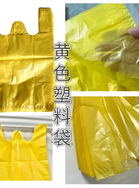 黄色垃圾袋打包塑料袋方便袋马甲袋胶袋一次性背心袋手提袋背心式