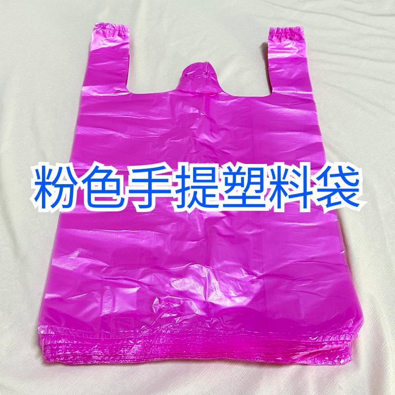 粉色袋子塑料袋包装购物打包垃圾袋粉红色