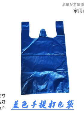蓝色手提打包袋垃圾袋居家购物方便袋一次性塑料袋蓝色多尺寸
