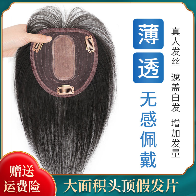 假发片女头顶全真人发丝一片式补发块遮秃顶无痕遮盖白发夏季轻薄