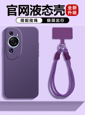 适用于华为p60手机壳新款直边液态硅胶p50pro软壳防摔全包镜头p60art外壳高级感暗紫色挂绳p50e超薄男女情侣+