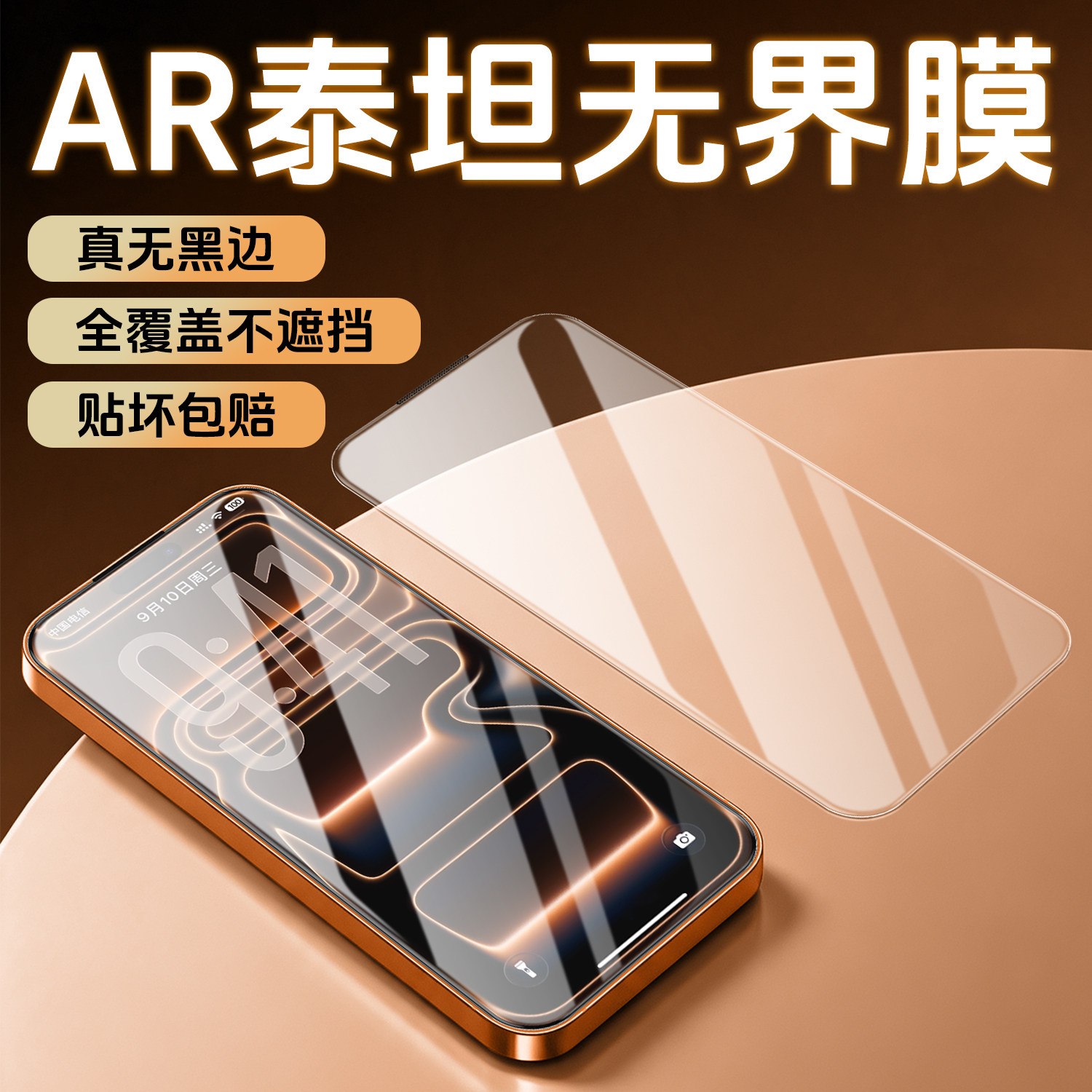 超清AR增透无黑边防摔抗指纹
